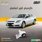 كرسي قير امامي ماليبو
