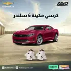 طقم كراسي مكينة كمارو