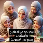 معلم او معلمة تأسيس ومتابعة كل المراحل