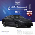 كيا K5 2026 نص فل بانوراما ( كاش - تقسيط )