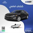 كشاف صدام امامي شفروليه ماليبو