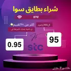 نشتري رصيد سوا جميع الكميات تقييمات عاليه