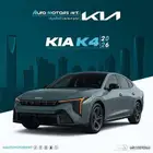 كيا k4 نص فل موديل 2026 وأسألو عن عروض اوتو موتورز