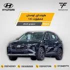هونداي توسان 1.6 كمفورت 2025-109.500 سعودي