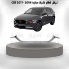 نيكل اطار شبك مازدا CX5 2017 - 2019