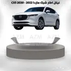 نيكل اطار شبك مازدا CX5 2020 - 2022