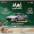 اكسنت ستاندرد 2026 بقسط 1050 ريال