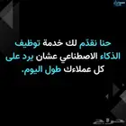 وظف الذكاء الاصطناعي في عملك للرد على عملائك