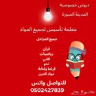 دروس خصوصية لجميع المواد