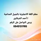 معلم لغه انجليزيه للمرحلة الابتدائية والمتوسطة بقي