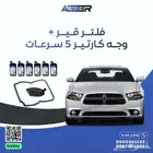 طقم تغيير زيت القير كامل مع الفلتر