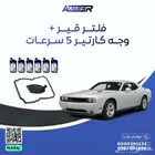 طقم تغيير زيت القير كامل مع الفلتر