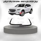 نيكل كشاف مازدا CX9 2016 - 2022 بلاك اديشن