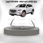 نيكل كشاف مازدا CX9 2016 - 2022 كروم