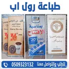 طباعة رول اب باقل الاسعار