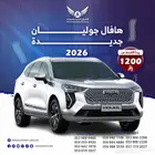 هافال جوليان 2026 ( كاش - تقسيط )