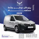 رينو دوكر 2020 فان بضاعه