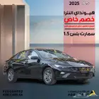 هيونداي النترا سمارت بلس 1500 سي سي 2025