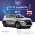 كيا سونيت GL 2024 جديد