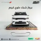 برواز شبك علوي كروم دورانجو