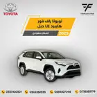 تويوتا راف فور هايبرد دبل LE 2025 - 116.000 سعودي