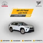 راف فور 2.0 نص فل دبل فتحة XLE 2025-114.500 سعودي