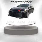 نيكل اطار شبك افالون 2019