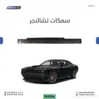 سمكات جانبيه تشالنجر كبس ب