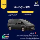 تأجير هيونداي ستاريا 2025 يومي450 شهري 7500