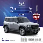 جيتور T2 2025 لاكجري بلس ( كاش - تقسيط )