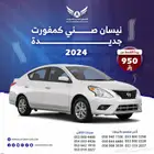 صني كمفورت كلاسيك 2024 جنوط جديد