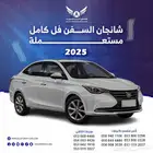 شانجان السفن 2025 فل متاح تقسيط
