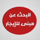 أبحث عن مبنى للإيجار
