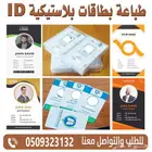 طباعة بطاقات بلاستيكية ID
