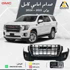 صدام أمامي كامل يوكن 2021 2022 2023 2024
