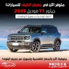 جيتور تي1 الفل الكامل لاكجري 2025 اقل سعر للكاش والتمويل