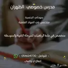 معلم خصوصي - الظهران