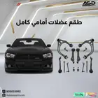 طقم عضلات أمامي كامل تشارجر