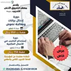 معهدالشروق-دخال بيانات ومعالجة نصوص 6 شهور 950 ريال