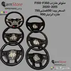 طاره فورد F150-F250-F350