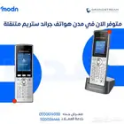 هواتف واي فاي متنقلة في جدة - هواتف واي فاي جراند ستريم