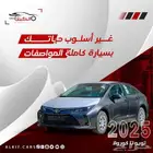 تويوتا كورولا 2025 متوفر جميع الفئات كاش _ اقساط