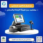 برنامج حسابات وكاشير معتمد من هيئة االزكاة