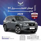أكس تريل SV دبل 2025 جديد