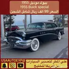 للبيع بيوك موديل 1955 Buick special