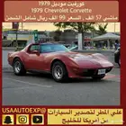 للبيع كورفيت موديل 1979 Chevrolet corvette اعلان 4111