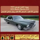 للبيع بيوك الكترا موديل 1972 Buick electra 225 اعلان 4112