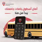 نظام تتبع ذكي لأسطول جامعتك  أمان وتحكم على مدار الساعة