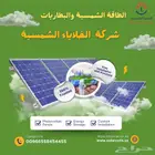 طاقة شمسية منزلية وتجارية   توفير كهرباء وضمان طويل