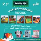 تأجير نطيطات زحاليق بنصف السعر